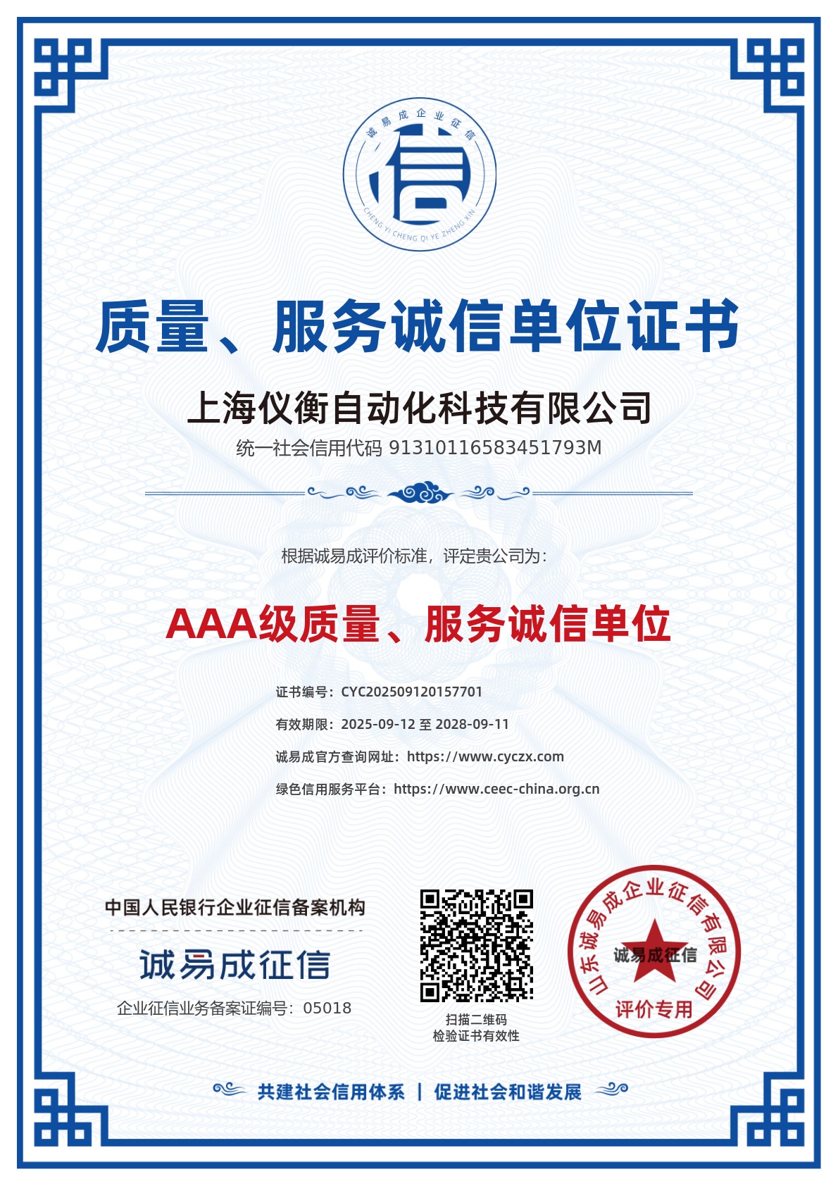 质量服务诚信单位证书